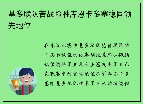 基多联队苦战险胜库恩卡多塞稳固领先地位