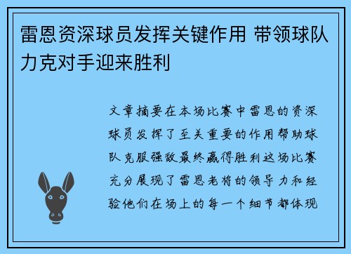 雷恩资深球员发挥关键作用 带领球队力克对手迎来胜利