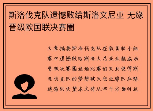 斯洛伐克队遗憾败给斯洛文尼亚 无缘晋级欧国联决赛圈