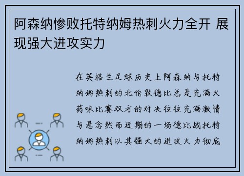 阿森纳惨败托特纳姆热刺火力全开 展现强大进攻实力