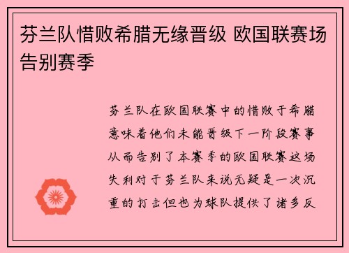 芬兰队惜败希腊无缘晋级 欧国联赛场告别赛季