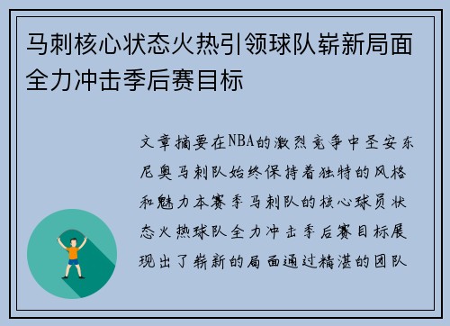 马刺核心状态火热引领球队崭新局面全力冲击季后赛目标