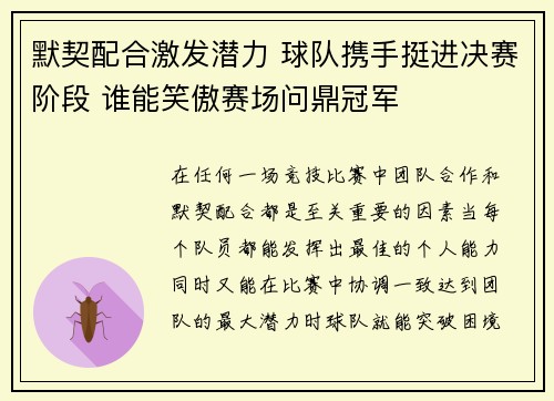 默契配合激发潜力 球队携手挺进决赛阶段 谁能笑傲赛场问鼎冠军