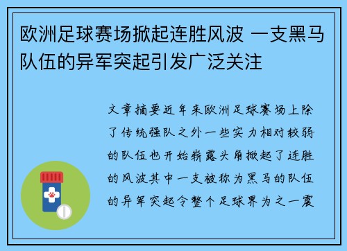 欧洲足球赛场掀起连胜风波 一支黑马队伍的异军突起引发广泛关注