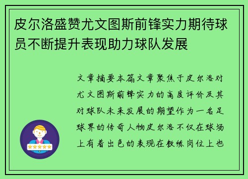 皮尔洛盛赞尤文图斯前锋实力期待球员不断提升表现助力球队发展