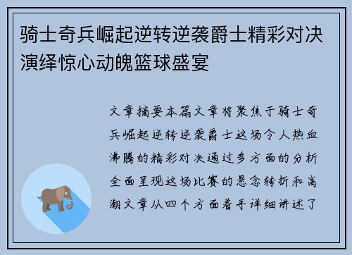 骑士奇兵崛起逆转逆袭爵士精彩对决演绎惊心动魄篮球盛宴