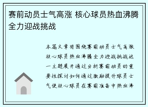 赛前动员士气高涨 核心球员热血沸腾全力迎战挑战