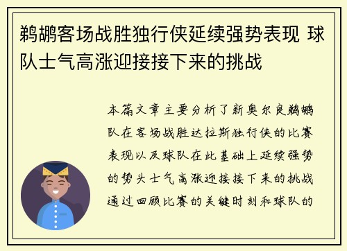 鹈鹕客场战胜独行侠延续强势表现 球队士气高涨迎接接下来的挑战