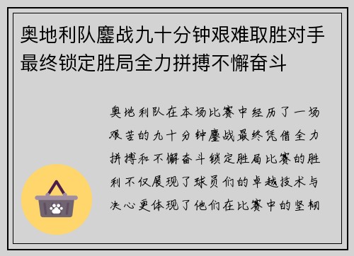 奥地利队鏖战九十分钟艰难取胜对手最终锁定胜局全力拼搏不懈奋斗