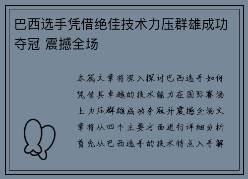 巴西选手凭借绝佳技术力压群雄成功夺冠 震撼全场