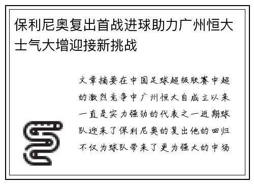 保利尼奥复出首战进球助力广州恒大士气大增迎接新挑战