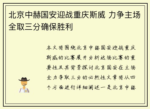 北京中赫国安迎战重庆斯威 力争主场全取三分确保胜利