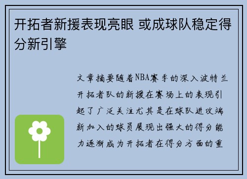 开拓者新援表现亮眼 或成球队稳定得分新引擎