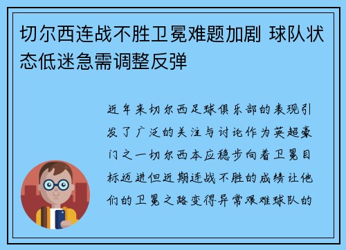 切尔西连战不胜卫冕难题加剧 球队状态低迷急需调整反弹