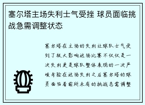 塞尔塔主场失利士气受挫 球员面临挑战急需调整状态