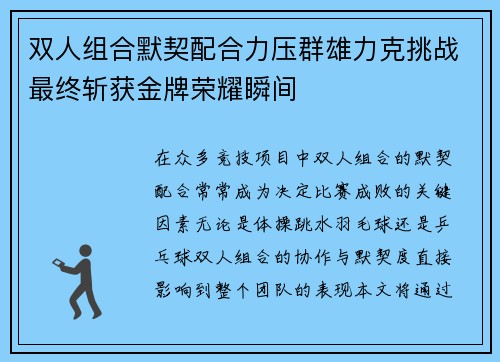 双人组合默契配合力压群雄力克挑战最终斩获金牌荣耀瞬间