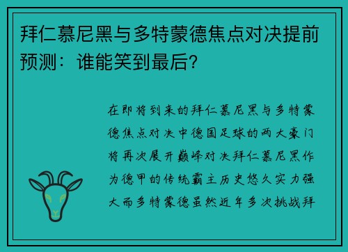 拜仁慕尼黑与多特蒙德焦点对决提前预测：谁能笑到最后？