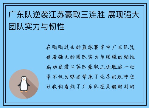 广东队逆袭江苏豪取三连胜 展现强大团队实力与韧性