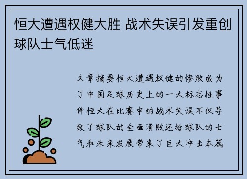 恒大遭遇权健大胜 战术失误引发重创球队士气低迷