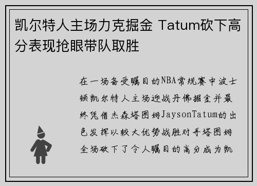 凯尔特人主场力克掘金 Tatum砍下高分表现抢眼带队取胜