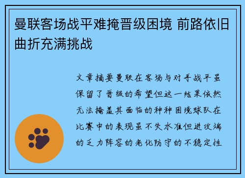 曼联客场战平难掩晋级困境 前路依旧曲折充满挑战