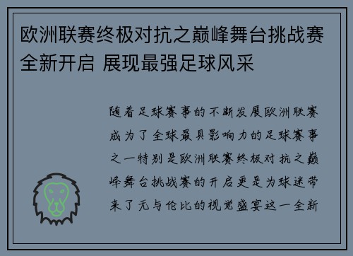 欧洲联赛终极对抗之巅峰舞台挑战赛全新开启 展现最强足球风采