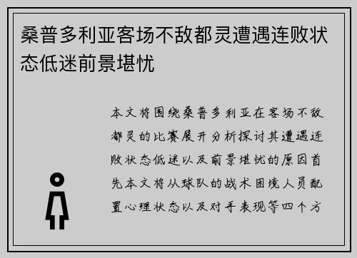 桑普多利亚客场不敌都灵遭遇连败状态低迷前景堪忧