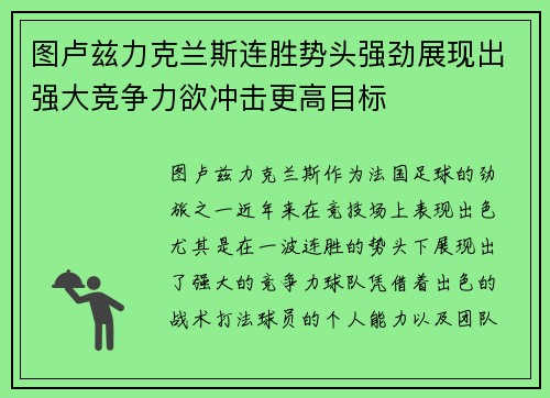 图卢兹力克兰斯连胜势头强劲展现出强大竞争力欲冲击更高目标