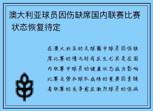 澳大利亚球员因伤缺席国内联赛比赛 状态恢复待定