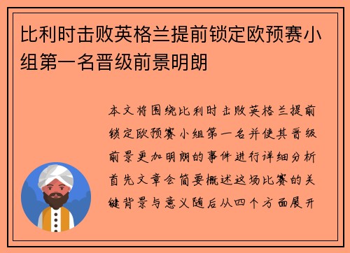 比利时击败英格兰提前锁定欧预赛小组第一名晋级前景明朗