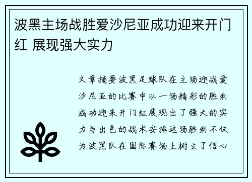 波黑主场战胜爱沙尼亚成功迎来开门红 展现强大实力