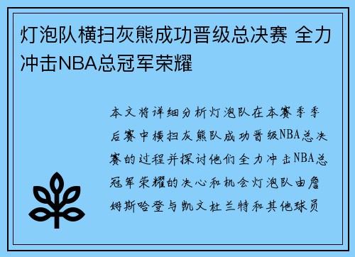 灯泡队横扫灰熊成功晋级总决赛 全力冲击NBA总冠军荣耀