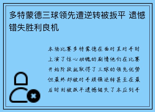 多特蒙德三球领先遭逆转被扳平 遗憾错失胜利良机