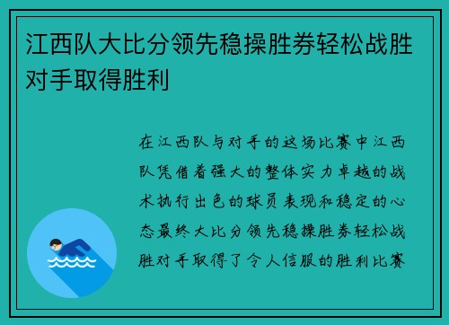 江西队大比分领先稳操胜券轻松战胜对手取得胜利