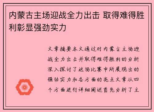 内蒙古主场迎战全力出击 取得难得胜利彰显强劲实力