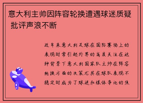 意大利主帅因阵容轮换遭遇球迷质疑 批评声浪不断