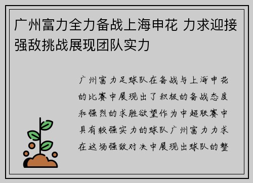 广州富力全力备战上海申花 力求迎接强敌挑战展现团队实力