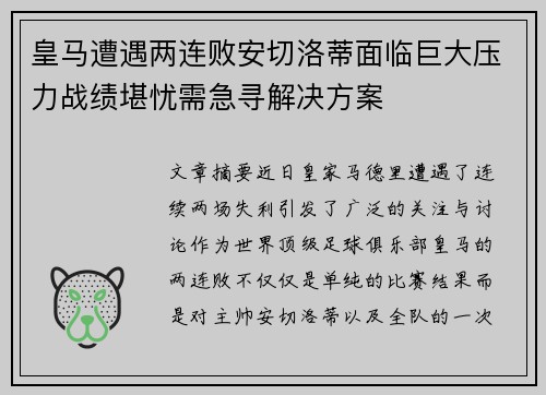 皇马遭遇两连败安切洛蒂面临巨大压力战绩堪忧需急寻解决方案