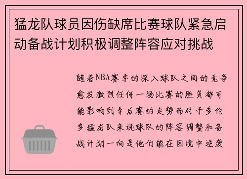 猛龙队球员因伤缺席比赛球队紧急启动备战计划积极调整阵容应对挑战