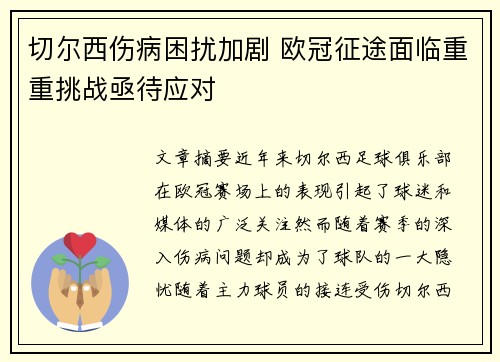 切尔西伤病困扰加剧 欧冠征途面临重重挑战亟待应对