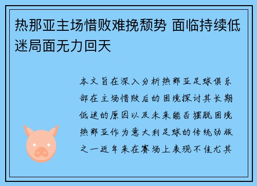 热那亚主场惜败难挽颓势 面临持续低迷局面无力回天