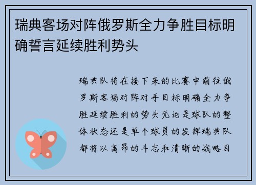 瑞典客场对阵俄罗斯全力争胜目标明确誓言延续胜利势头