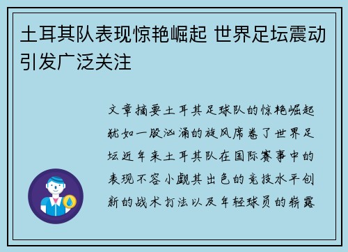 土耳其队表现惊艳崛起 世界足坛震动引发广泛关注