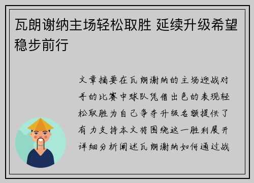 瓦朗谢纳主场轻松取胜 延续升级希望稳步前行