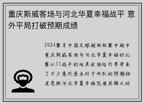 重庆斯威客场与河北华夏幸福战平 意外平局打破预期成绩