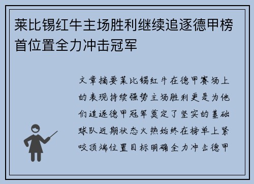 莱比锡红牛主场胜利继续追逐德甲榜首位置全力冲击冠军