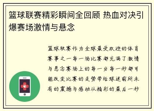 篮球联赛精彩瞬间全回顾 热血对决引爆赛场激情与悬念