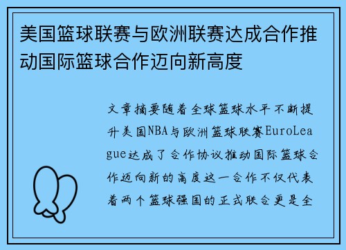 美国篮球联赛与欧洲联赛达成合作推动国际篮球合作迈向新高度