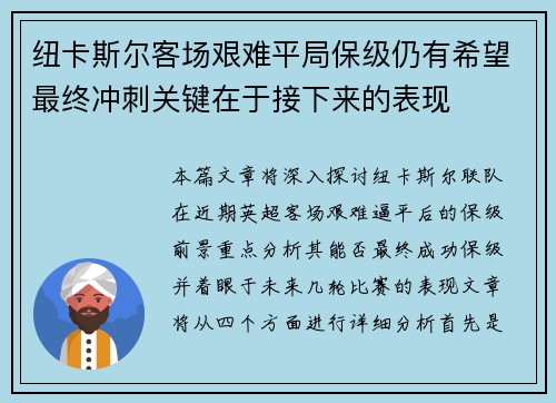 纽卡斯尔客场艰难平局保级仍有希望最终冲刺关键在于接下来的表现