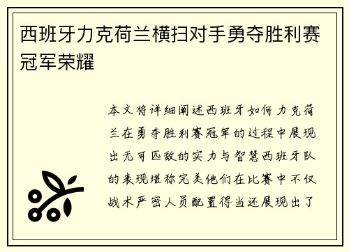 西班牙力克荷兰横扫对手勇夺胜利赛冠军荣耀